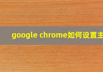 google chrome如何设置主页